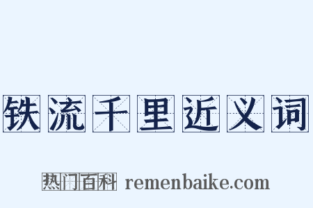 铁流千里近义词是什么意思的图片